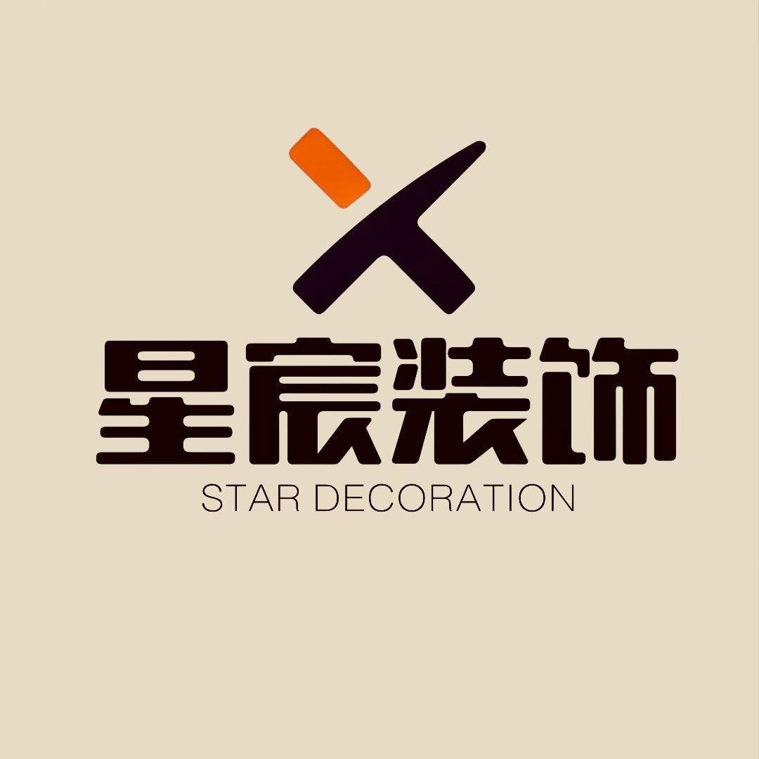 星宸装饰工程有限公司