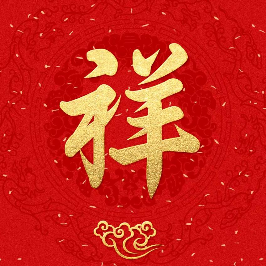 祥如意