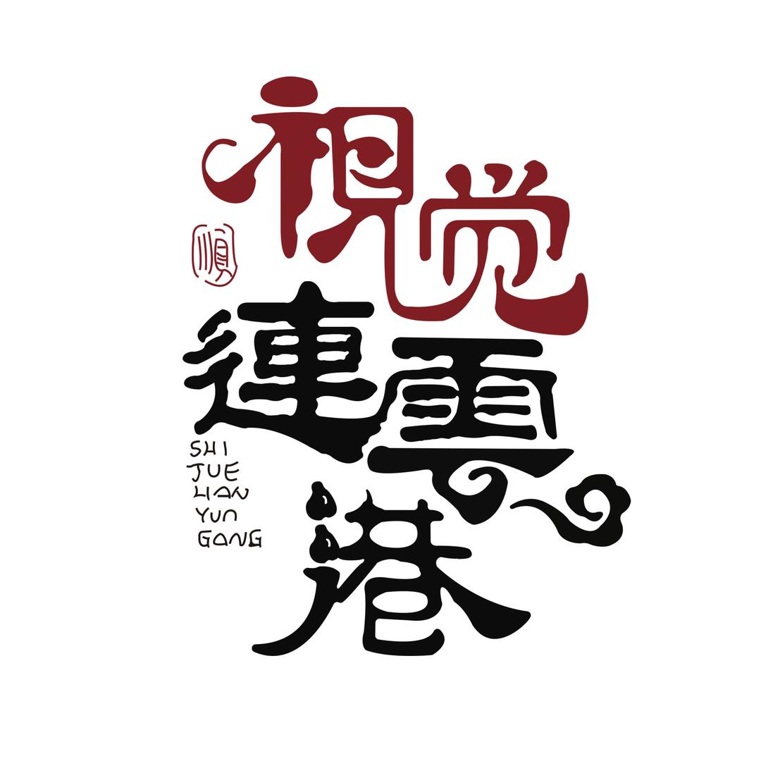 视觉连云港