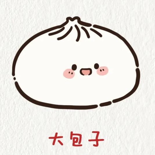 一个大包子