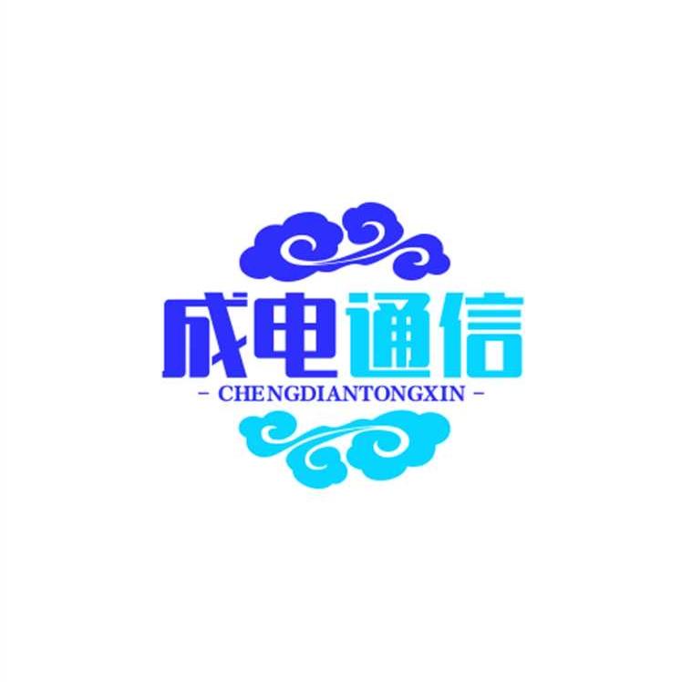成电通信