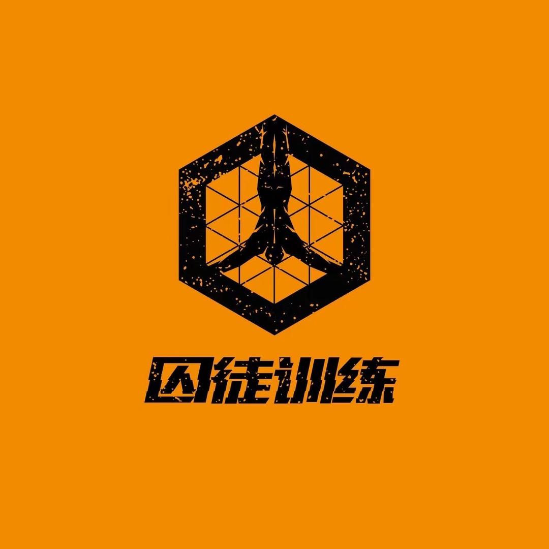 囚徒训练俱乐部