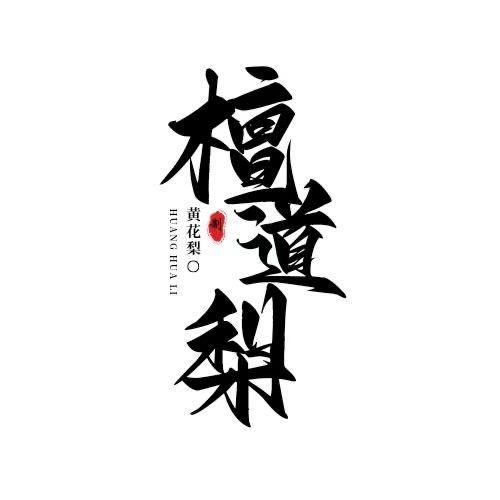 檀道梨