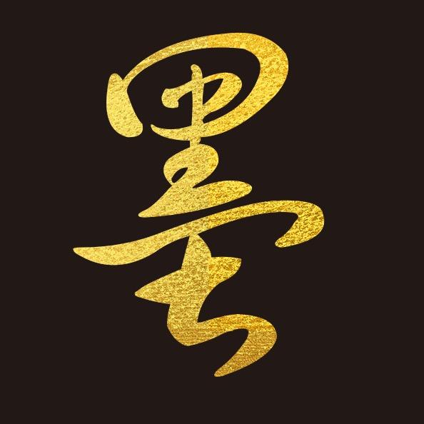 墨子说剧