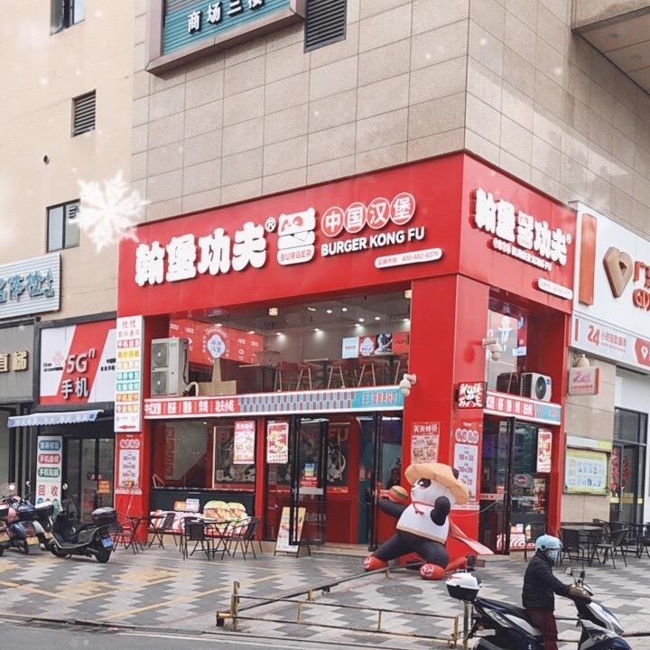 翰堡功夫·中国汉堡（廉江-鑫源）