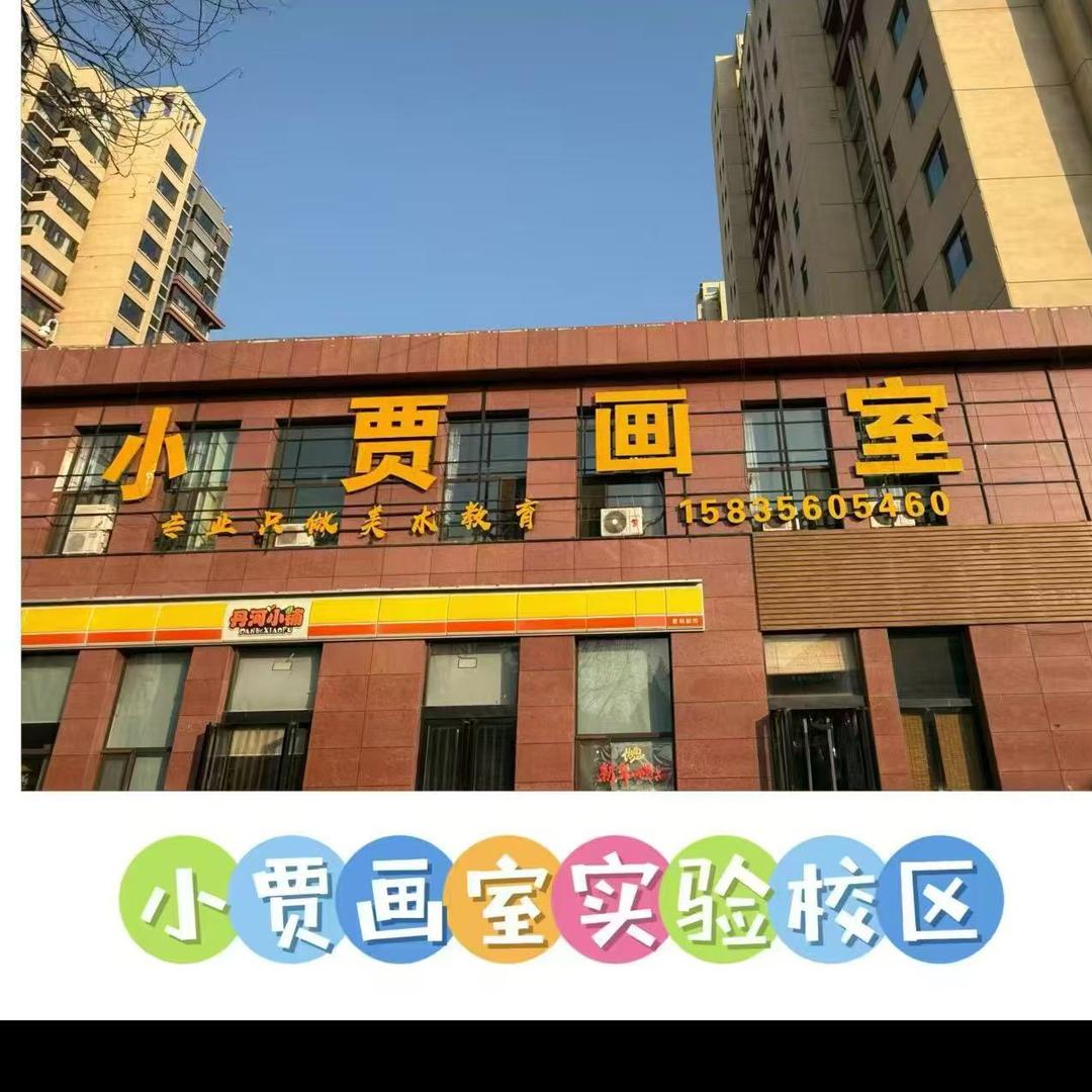 高平小贾画室实验部