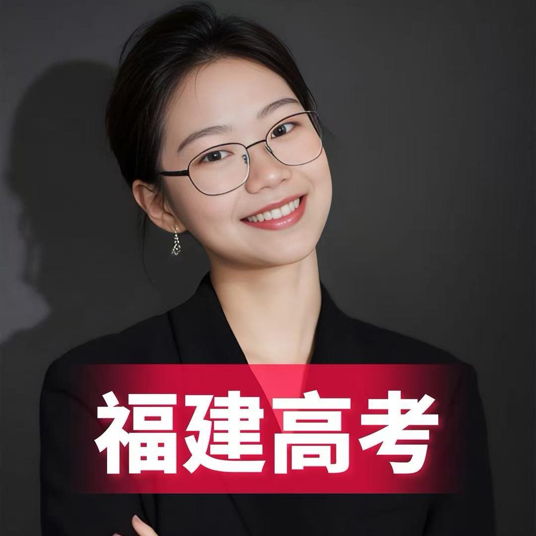 福建高考刘老师