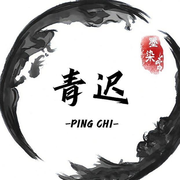 青迟