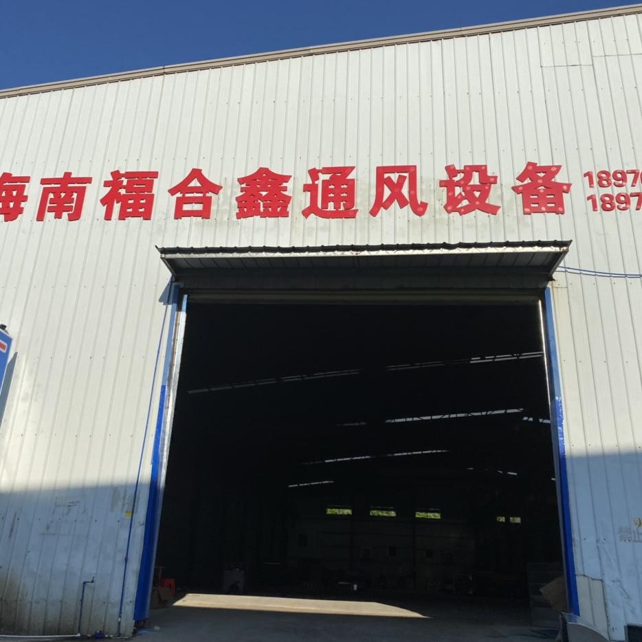 海南福合鑫通风设备