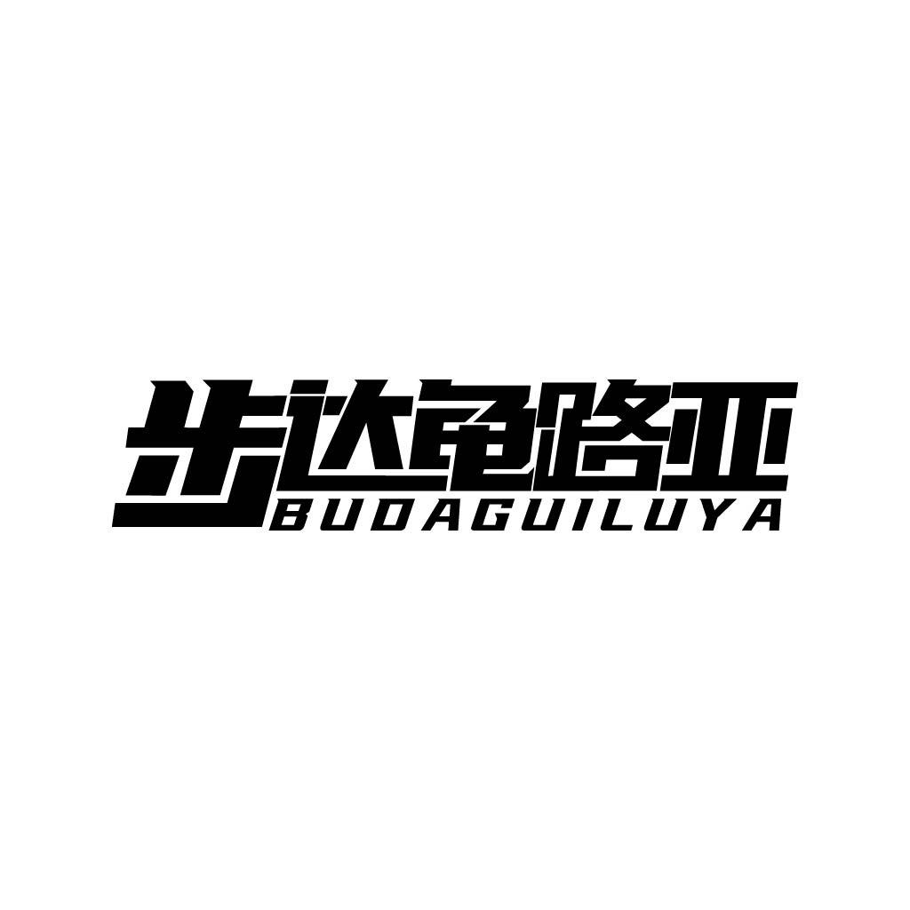 步达龟户外