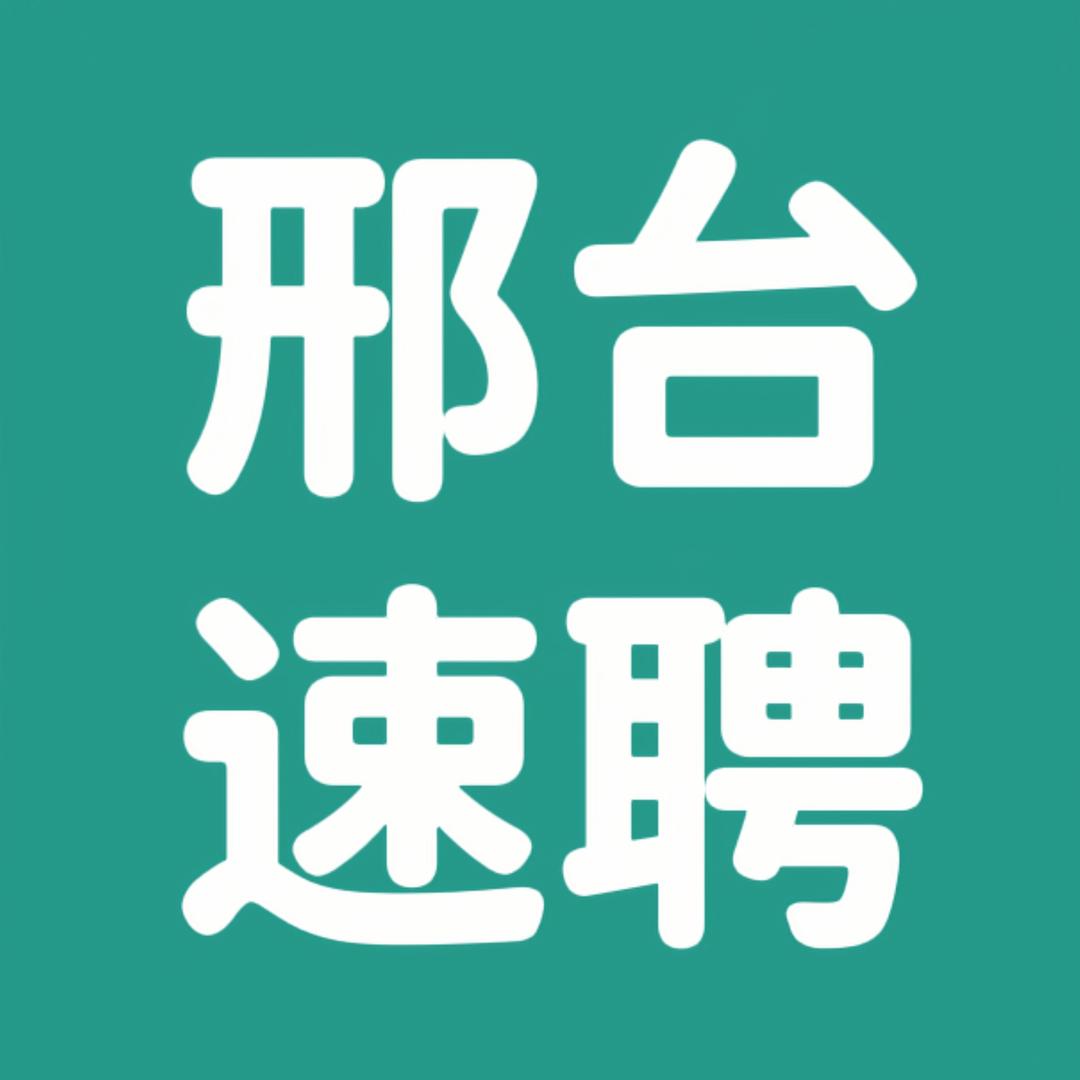 邢台速聘日结工作
