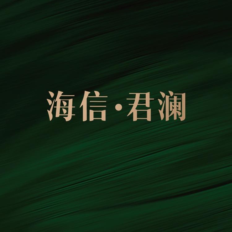 威海海信·君澜