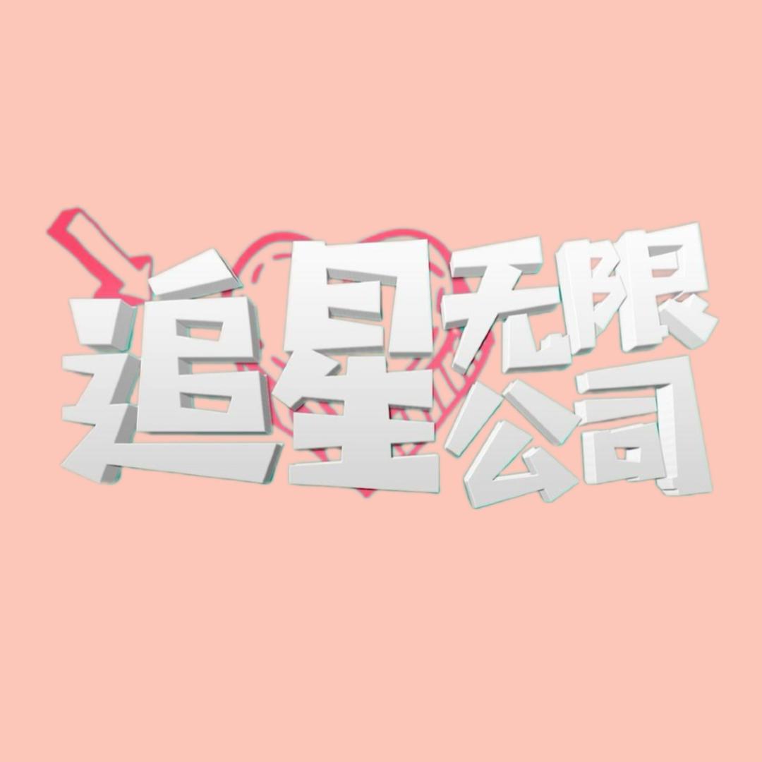 追星无限公司