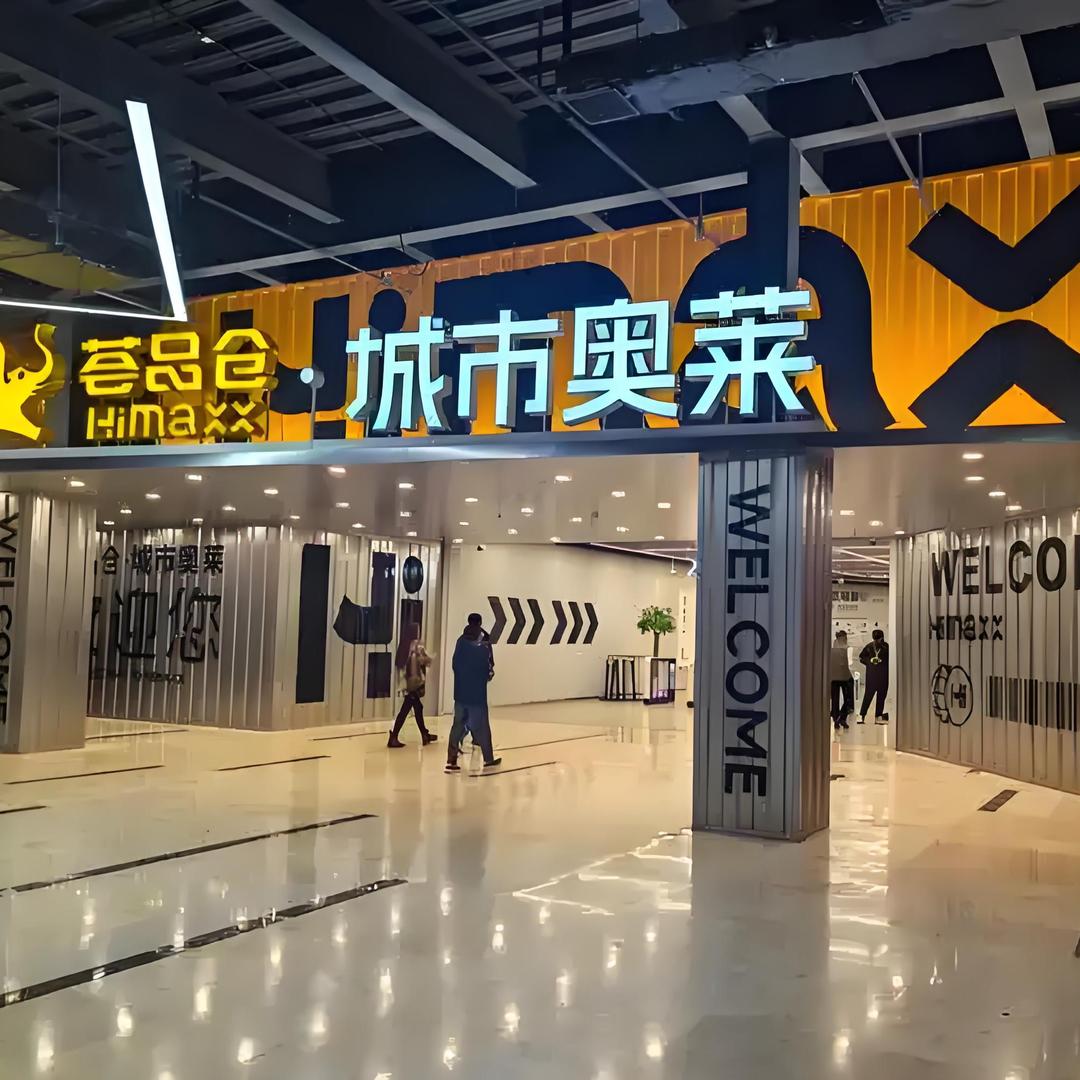 城市奥莱.名品汇
