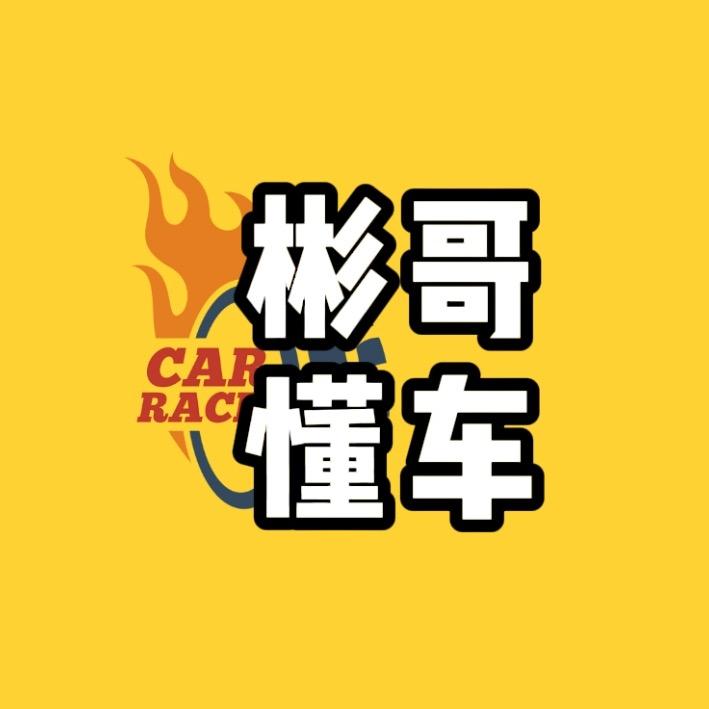 彬哥懂车