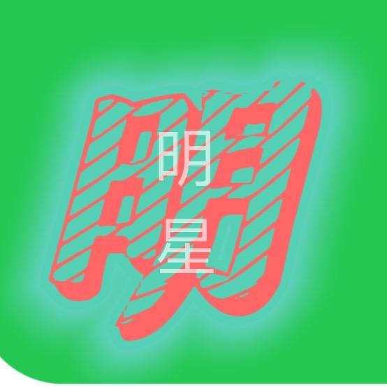 明星影院