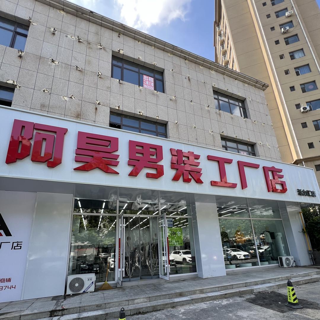 阿昊男装工厂店活力汇店