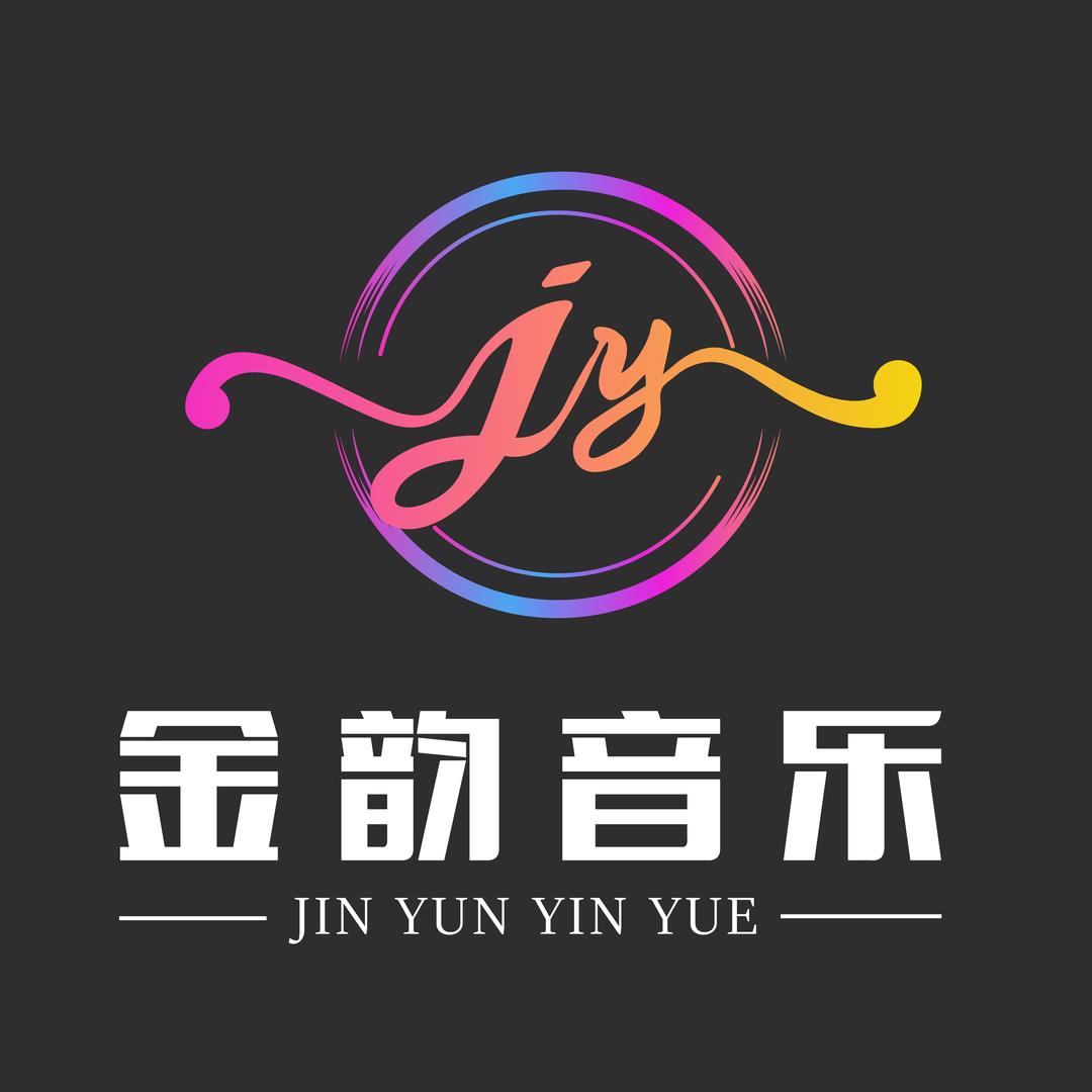 金韵音乐工作室