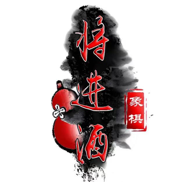 象棋将进酒