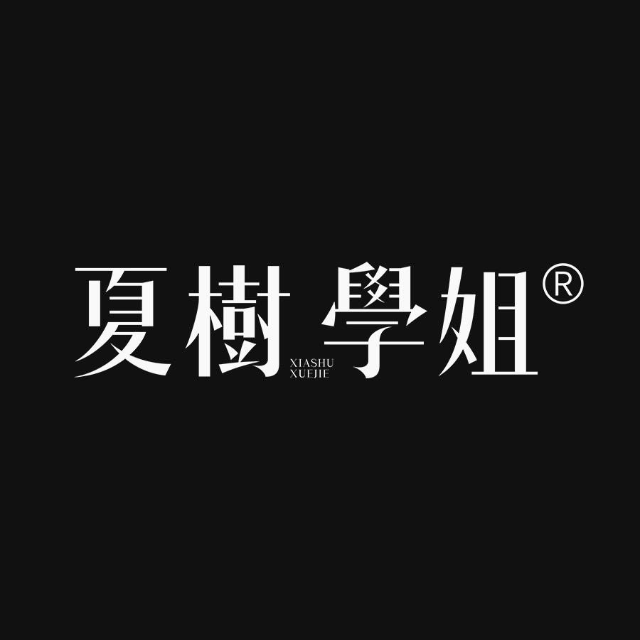 夏树学姐的电子榨菜