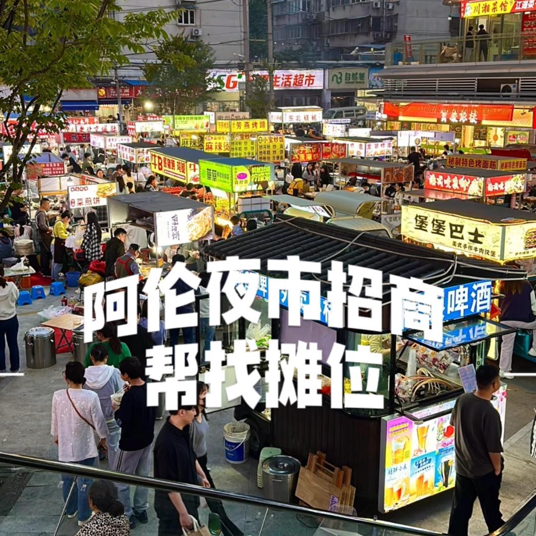 阿伦夜市招商「帮找摊位」