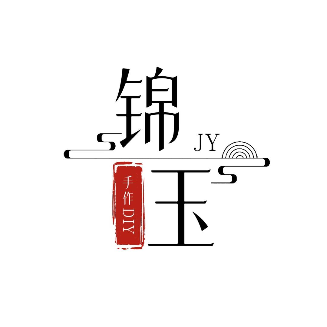 锦玉手作
