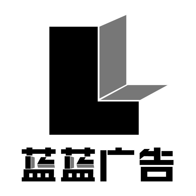 蓝蓝广告~~(定制您所有的需求)