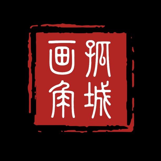 孤城画角