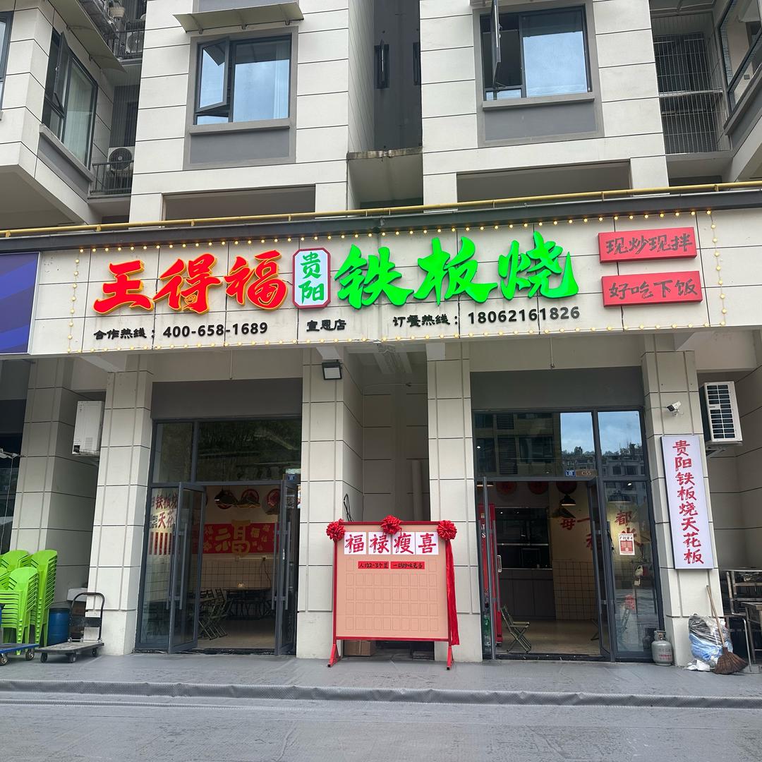 王得福贵阳铁板烧（宣恩店）