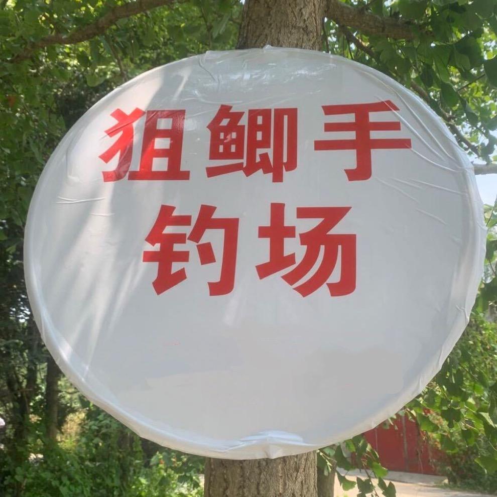 郫县狙鲫手钓场