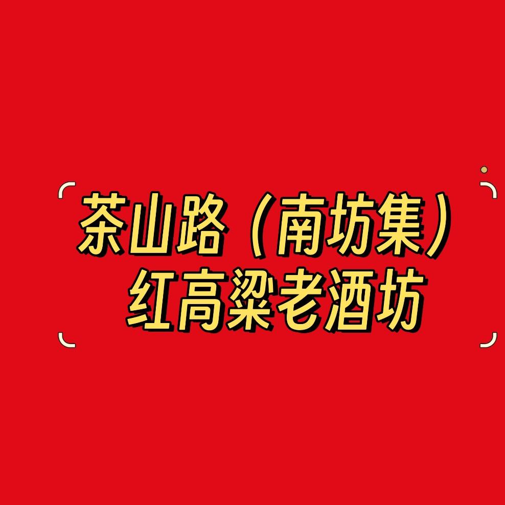 茶山路红高粱