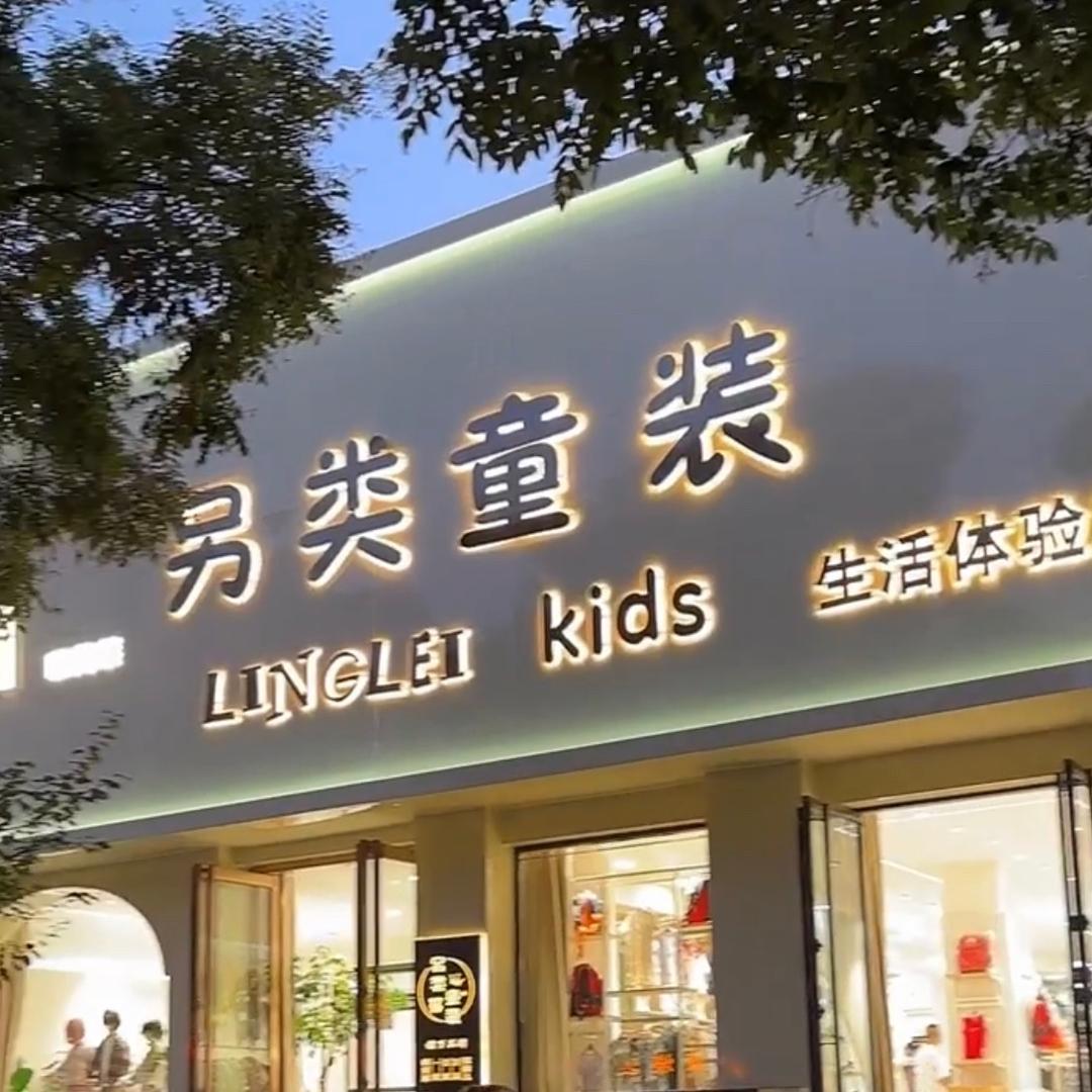 另类童装