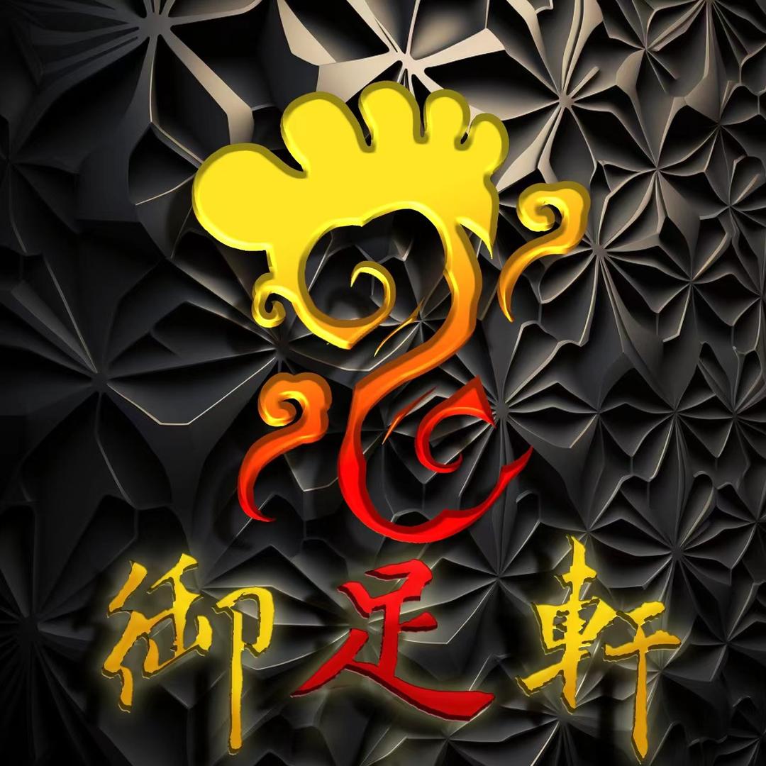 御足轩养生足道（泰山红门进出口店）