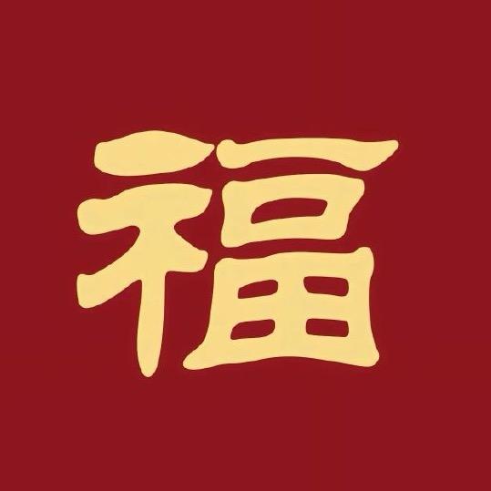 小福