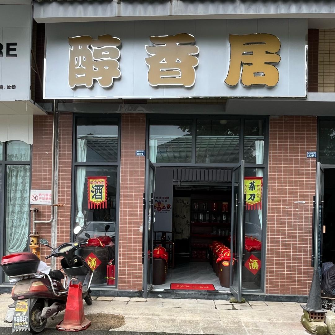 醇香居（灿烂的天）