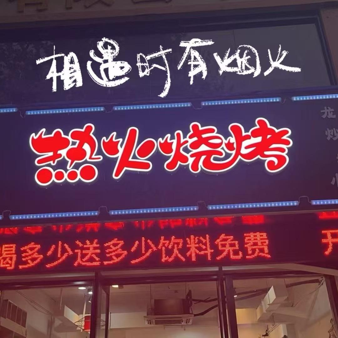 新疆羊来了烧烤店