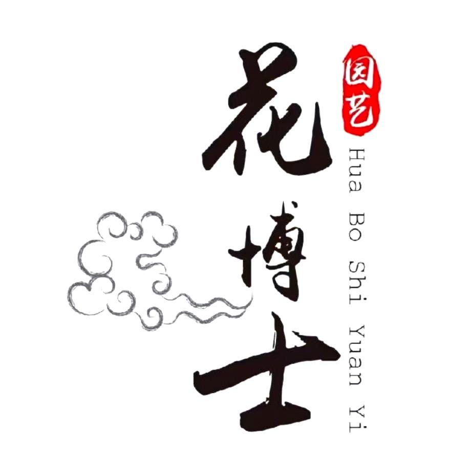 花博士花盆园艺