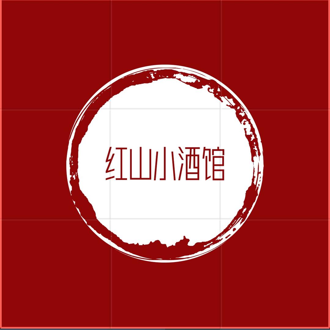 红山小酒馆