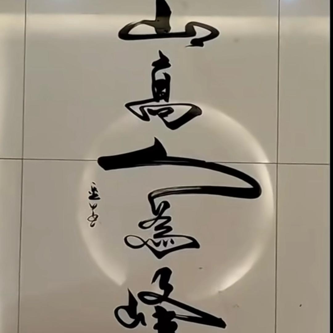 @阿玮