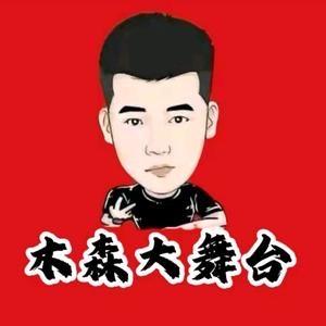 木森大舞台（直播回放)