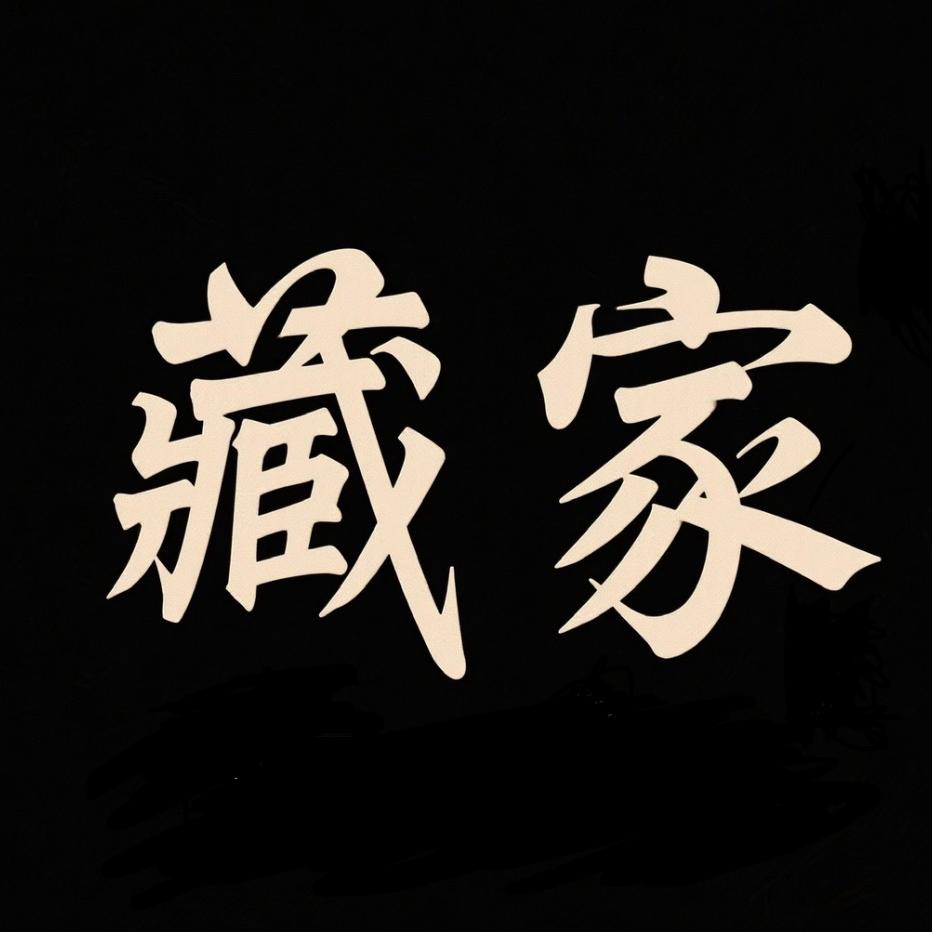 藏家一线