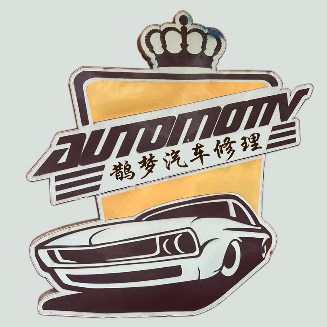 鹊梦汽车（生活）