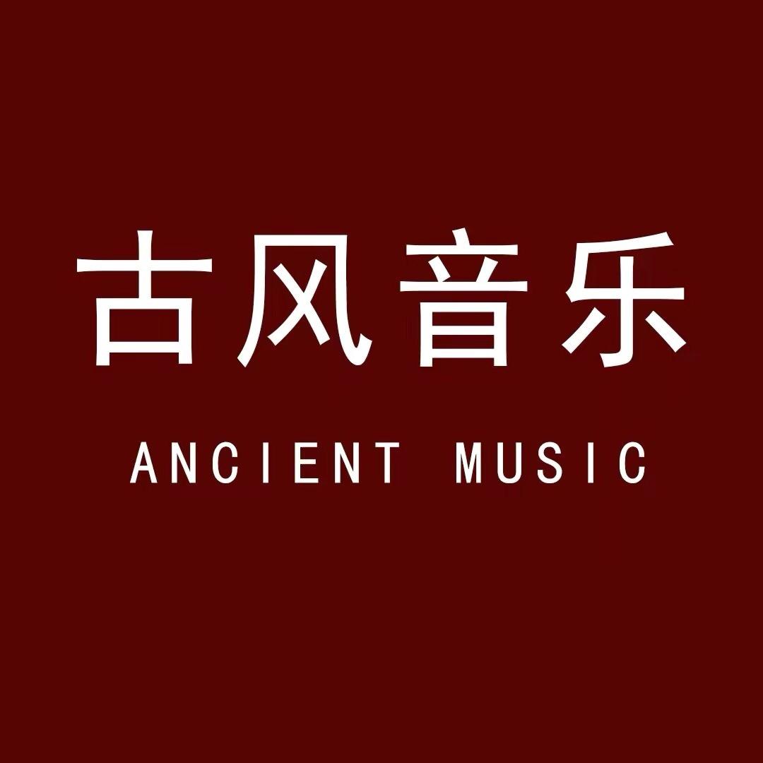 古风音乐