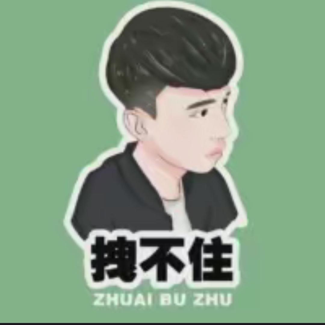 拽不住（洋巅峰）
