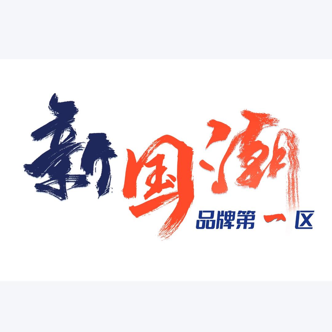 新国潮品牌-新势力榜单
