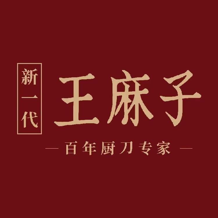 王麻子王麻子专卖店