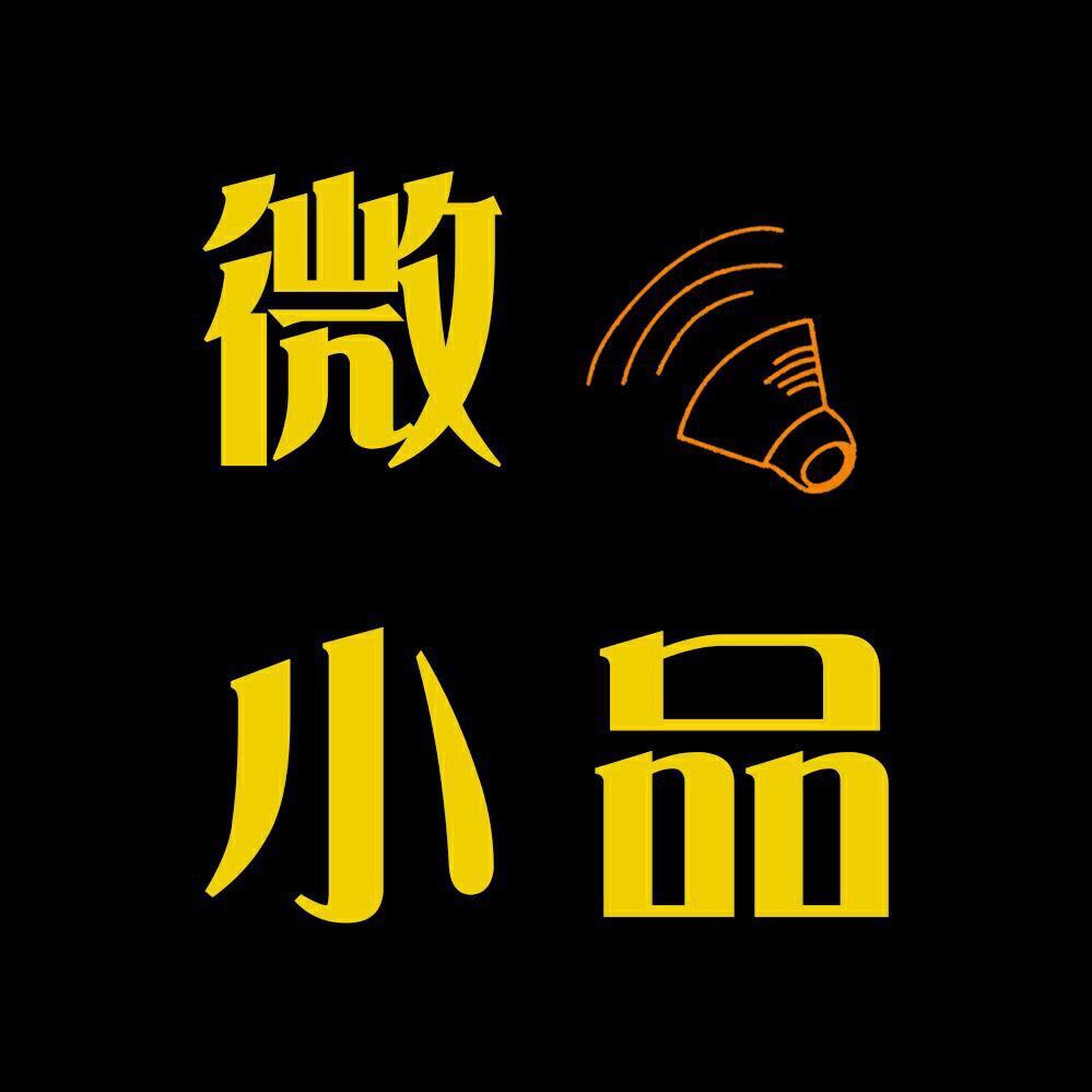 微小品