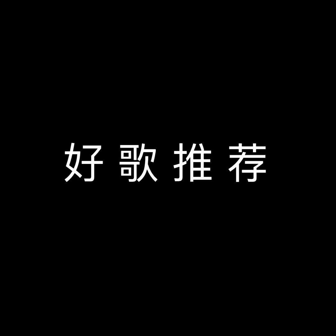 好歌推荐