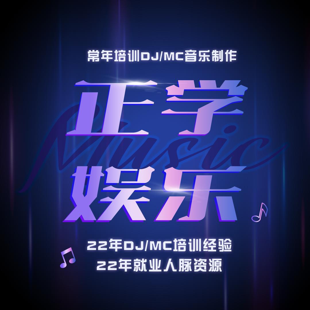 正学娱乐DJ MC培训基地
