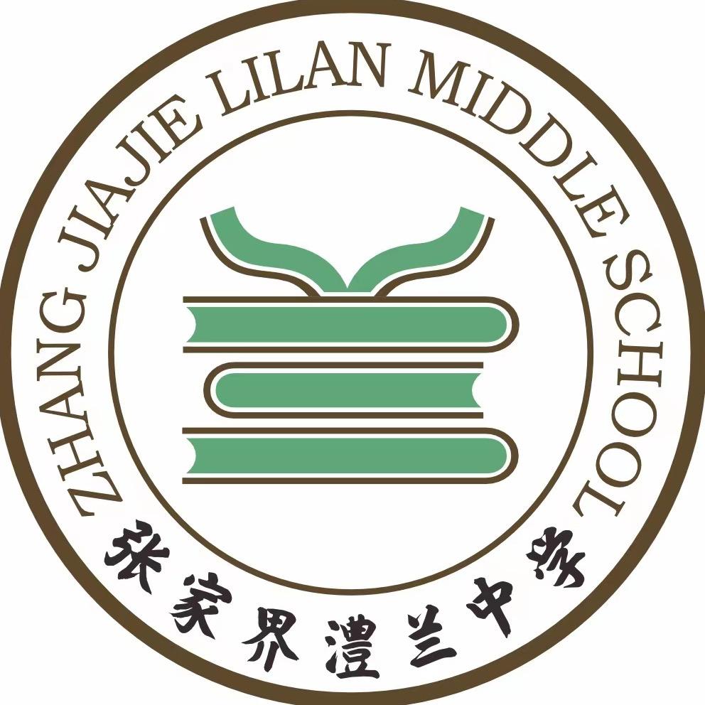 澧水之兰